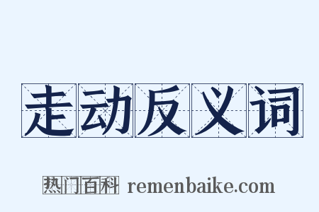 走动反义词是什么意思的图片